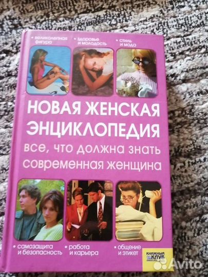 Энциклопедия для женщин
