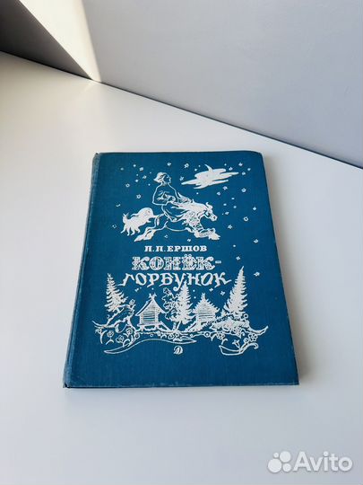 Книга Конек-горбунок Ершов 1989 год