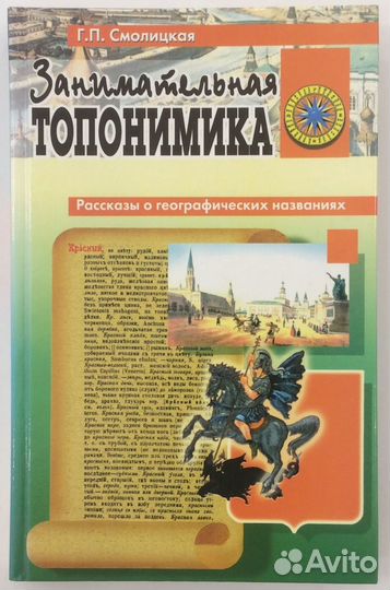 Книга Г. П. Смолицкой «Занимательная топонимика»