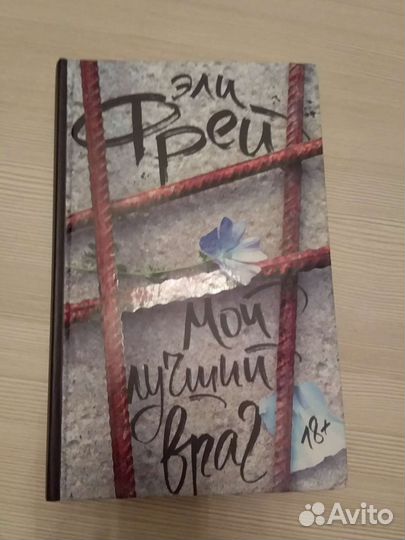 Книга мой лучший враг