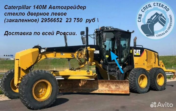 Cтекло дверное левое Caterpillar 140M