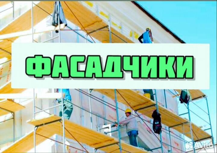 Фасадчики вахта / Владивосток