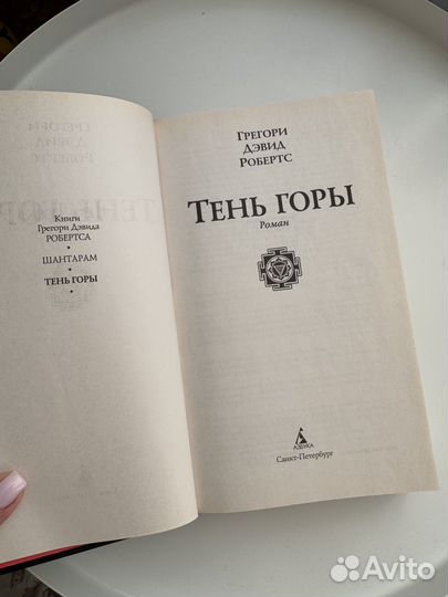 Книга шантарам тень горы