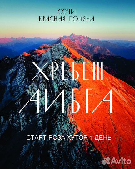 Гид Красная поляна по хребту Аибга 1/2 дня