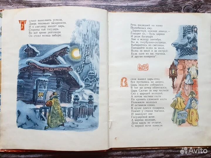 Пушкин. Сказка о царе Салтане 1953 г