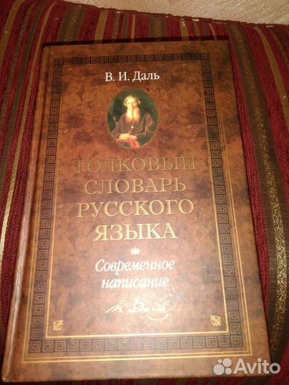 Толковый словарь В.И Даль