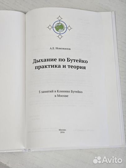 Дыхание по Бутейко. Новожилов А. Е