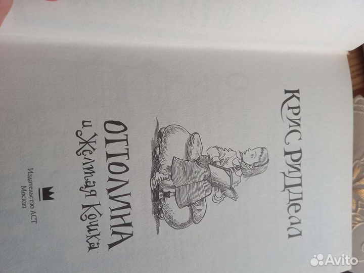 Крис Ридделл Оттолина