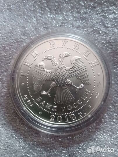 Монеты 3 рубля серебро