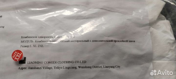 Защитный костюм