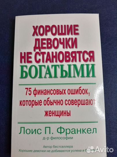 Серия книг Лоис П.Франкел