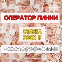 Вахта Оператор на линию/Проживание+ Питание