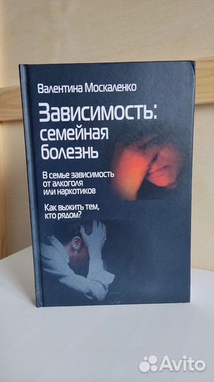 Зависимость семейная болезнь Москаленко Новая