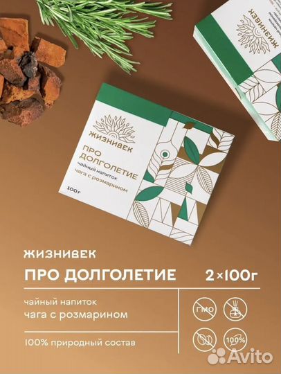 Чай Жизнивек с чагой и розмарином Про долголетие