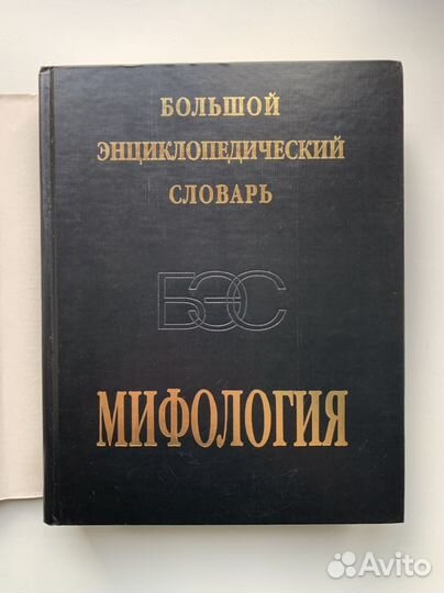 Большой энциклопедический словарь Мифология