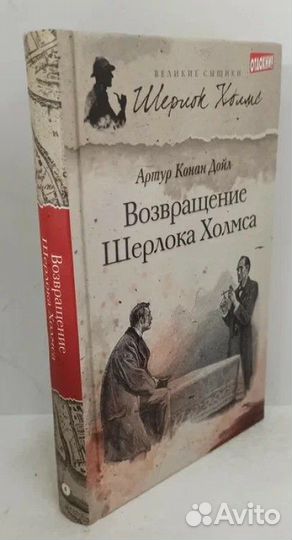 Конан Дойл Артур. Возвращение Шерлока Холмса