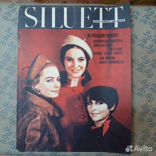 Журнал мод, Siluett Силуэт, осень 1967