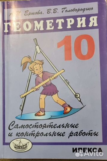 Геометрия 10-11 класс. 2 учебника