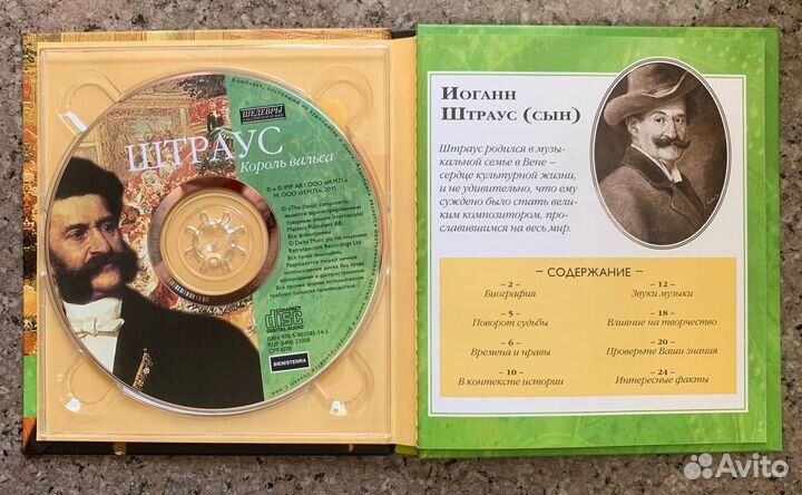 Штраус - Шедевры Классической Музыки (Классика CD)