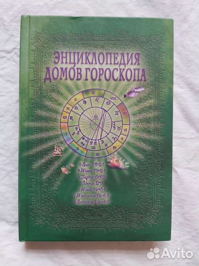 Энциклопедия домов гороскопа Величко Ф.К