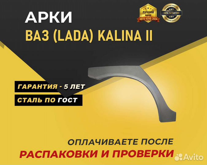 Арки на LADA Kalina без предоплаты