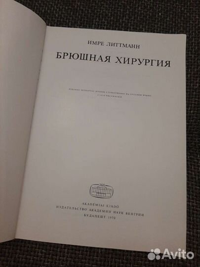 Брюшная Хирургия. Имре Литтманн