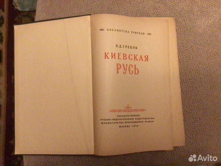 Греков Киевская Русь