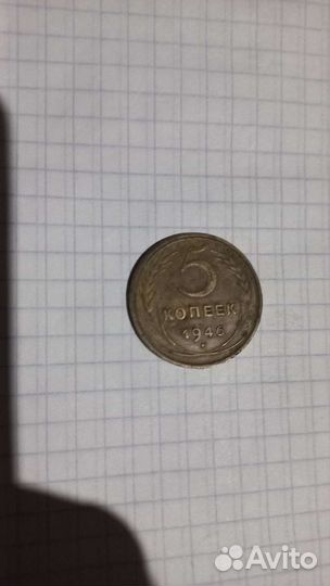 5копеек 1946г