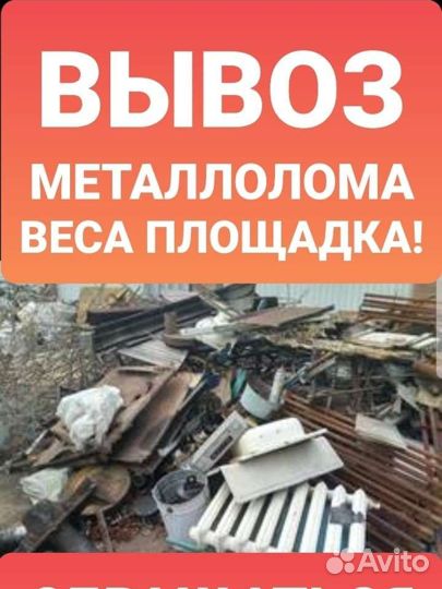 Металлолом