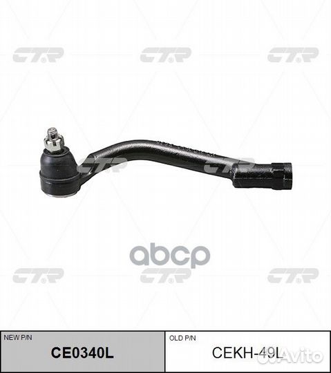 CE0340L Наконечник рулевой тяги лев cekh4