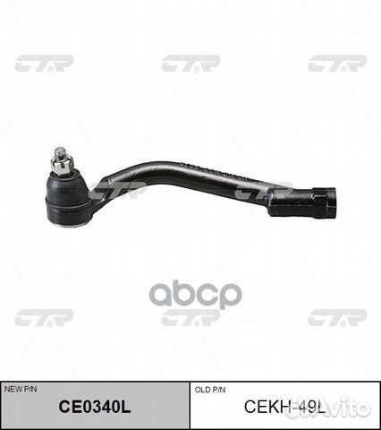 CE0340L Наконечник рулевой тяги лев cekh4