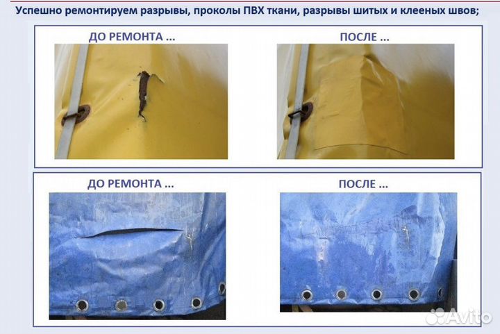 Ремонт тентов