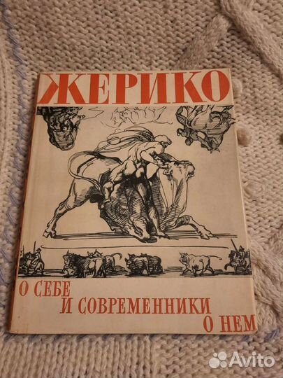 Жерико о себе и современники о нем