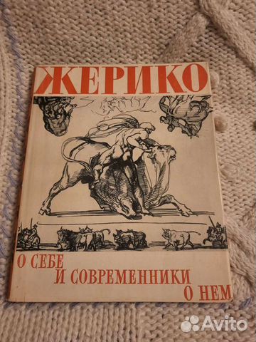 Жерико о себе и современники о нем