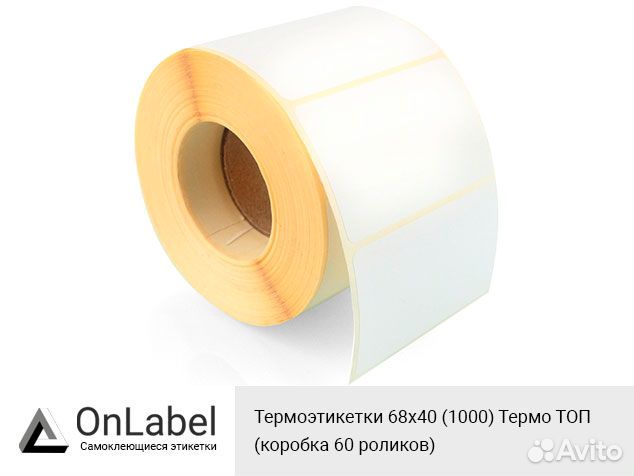 Термоэтикетки 68x40 (1000) Термо топ