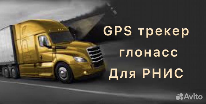 Трекер GPS Глонасс для регистрации рнис МКАД