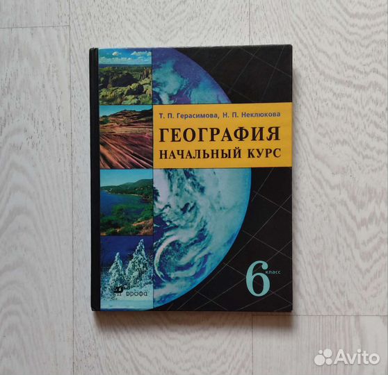 Учебник географии 6 класс Герасимова Неклюдова