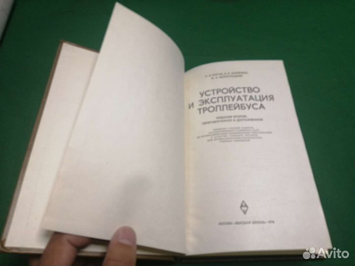 Устройства и эксплуатация троллейбуса 1978г