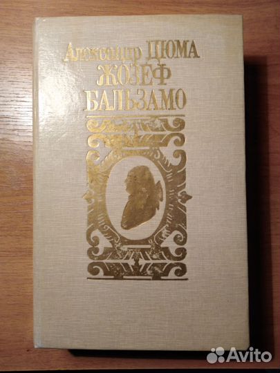 Александр Дюма