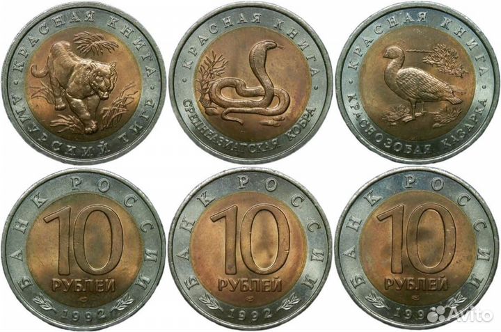 Набор из 3 монет 10 рублей ''Красная книга'' 1992
