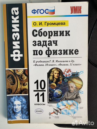 Сборник задач по физике 10-11 класс О.И. Громцева