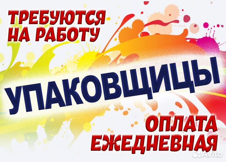 Упаковщик /Подработка Ежедневная оплата оз0403