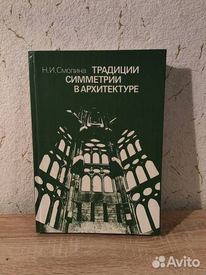 Книга Традиции симметрии в архитектуре Н.И.Смолина