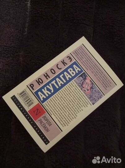 Книга Ворота Расёмон автор Акутагава Рюноскэ