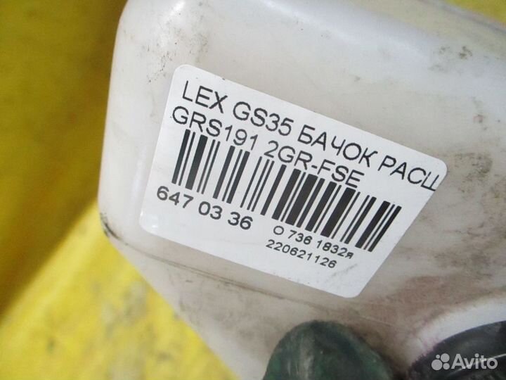 Бачок расширительный на Lexus Gs350 GRS191 2GR-FSE
