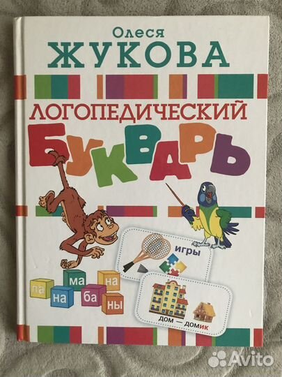 Букварь логопедический