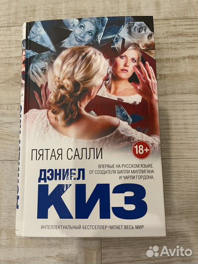 Книга Пятая Салли. Дэниел Киз