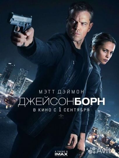 Кино плакат Джейсон Борн 2016г. Мэтт Деймон