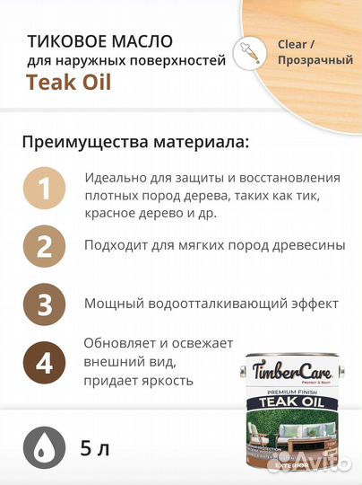 Тиковое масло для дерева TimberCare Teak Oil