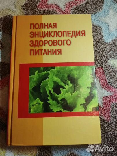 Полная энциклопедия здорового питания